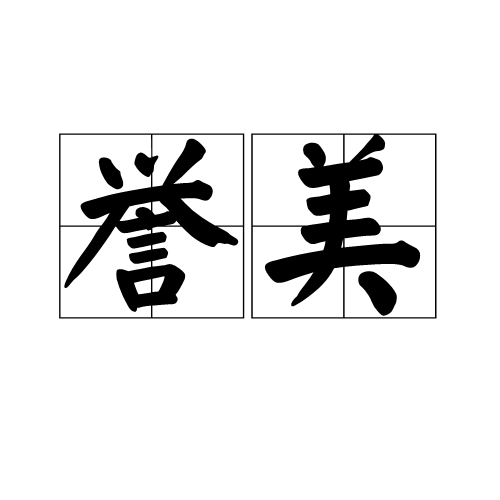 譽美 譽美