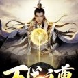 萬道之尊 萬道之尊