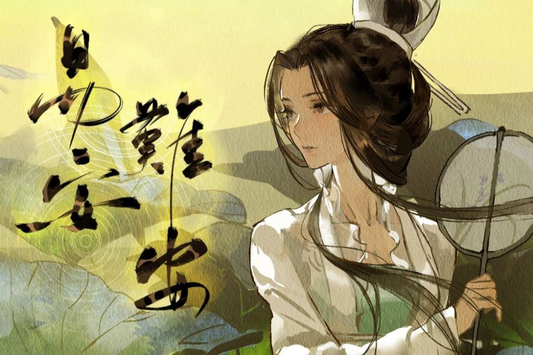 易安難安(忘川風華錄/赤羽原創曲) 易安難安(忘川風華錄/赤羽原創曲)