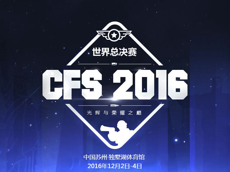 CFS2016世界總決賽