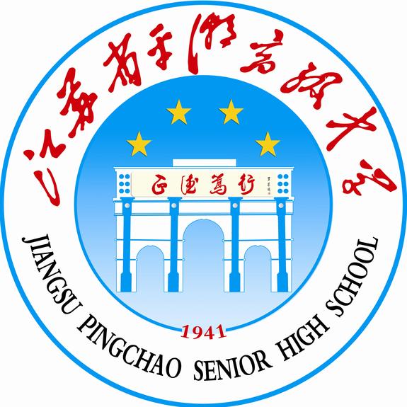 江蘇省平潮高級中學校徽