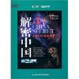 解密中國7 解密中國7
