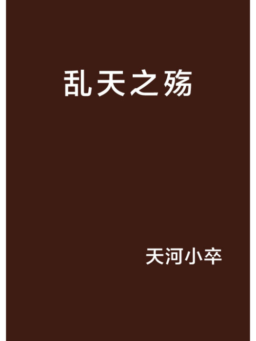 亂天之殤 亂天之殤