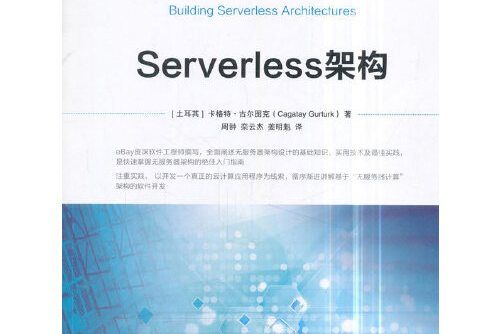 serverless架構(2018年機械工業出版社出版的圖書) serverless架構(2018年機械工業出版社出版的圖書)