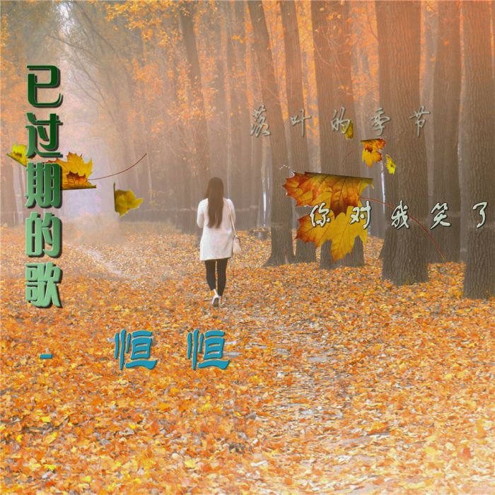 已過期的歌 已過期的歌