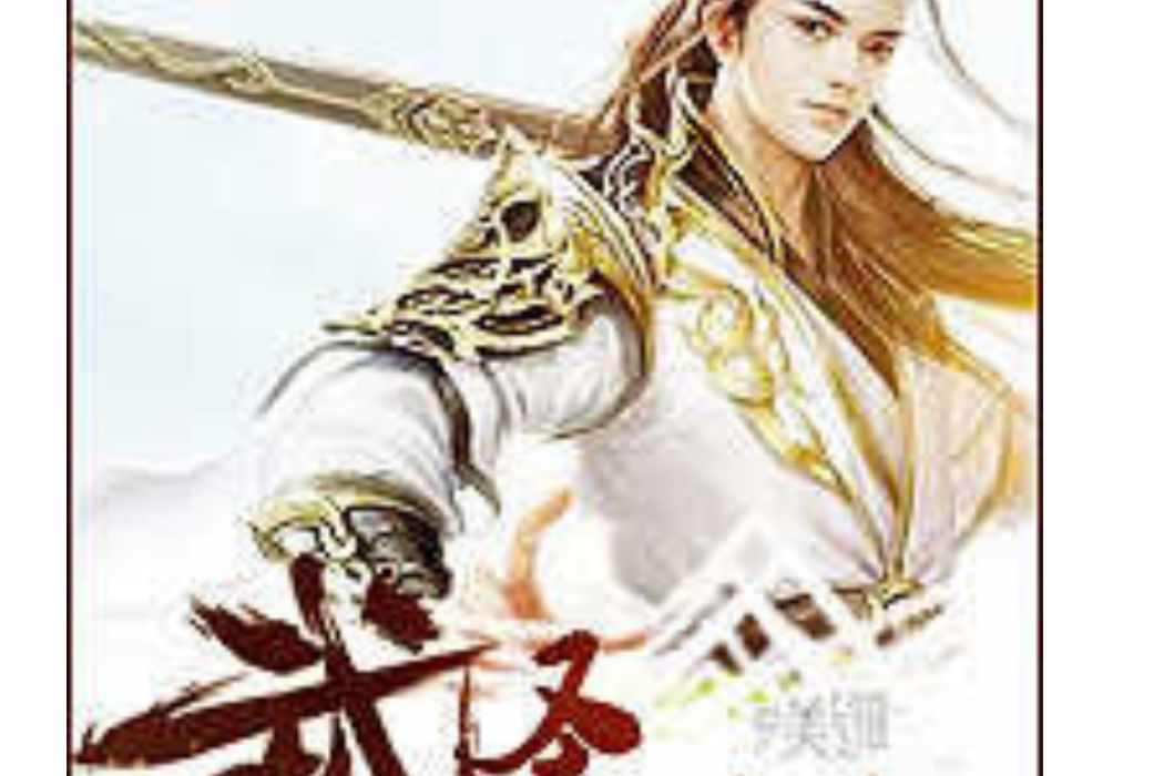 武聖成仙 武聖成仙