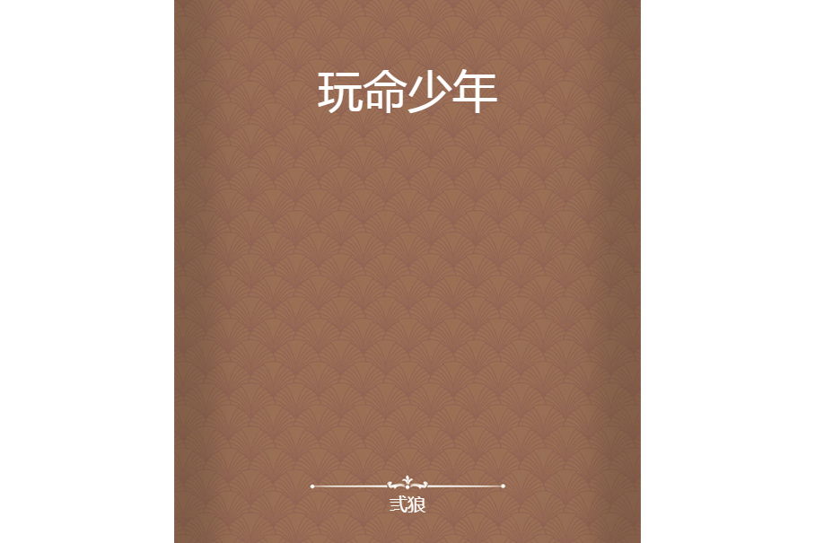 玩命少年 玩命少年