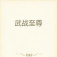 武戰至尊 武戰至尊