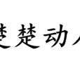 楚楚動人(漢語辭彙) 楚楚動人(漢語辭彙)