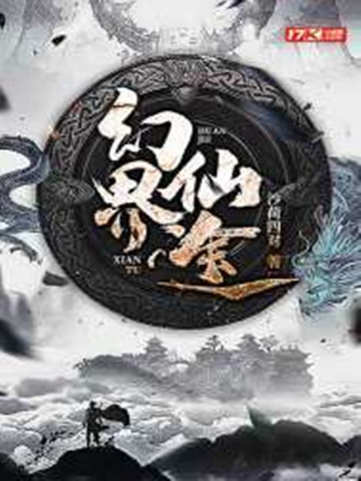 幻界仙途 幻界仙途