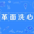 革面洗心 革面洗心
