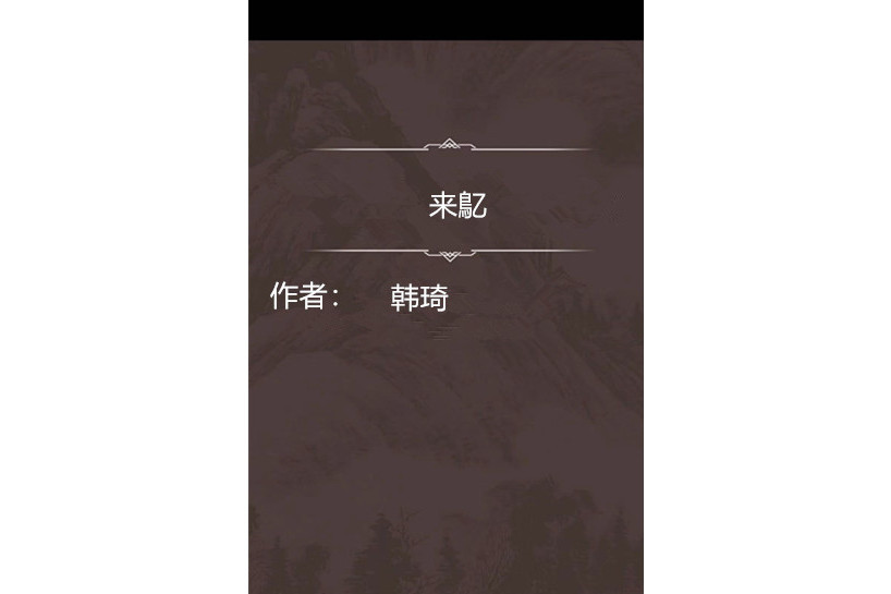 來鳦 來鳦