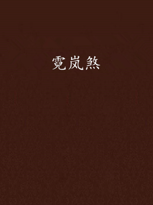 霓嵐煞 霓嵐煞