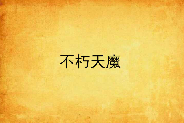 不朽天魔 不朽天魔