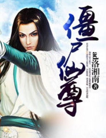 殭屍仙尊 殭屍仙尊