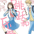 跳躍和樂福鞋(躍動青春(高松美咲創作的漫畫)) 跳躍和樂福鞋(躍動青春(高松美咲創作的漫畫))