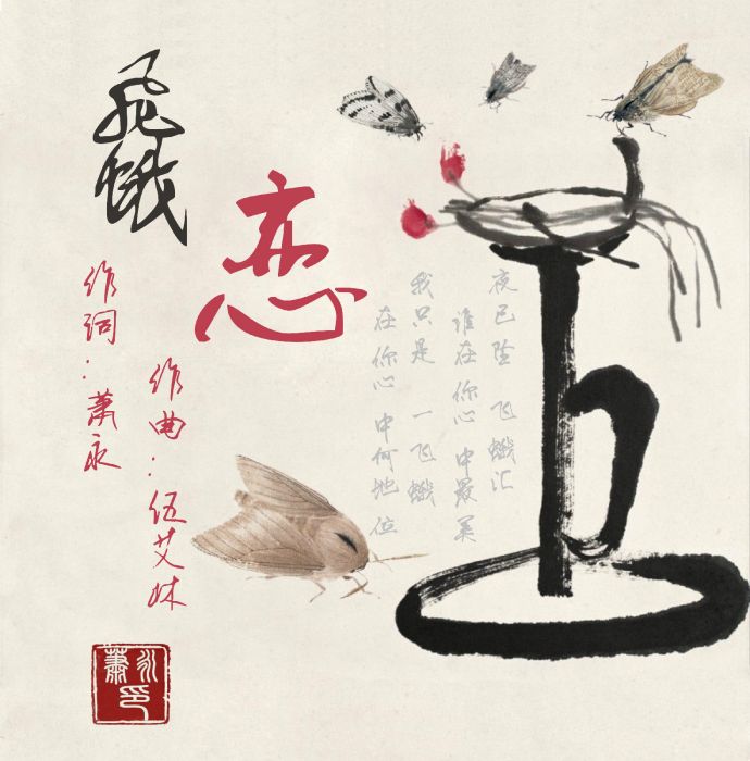 飛蛾戀