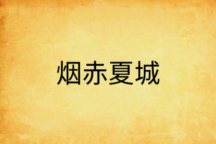 煙赤夏城 煙赤夏城