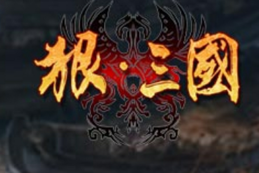 狠三國 狠三國