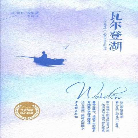 瓦爾登湖(2013年古吳軒出版社出版的圖書) 瓦爾登湖(2013年古吳軒出版社出版的圖書)