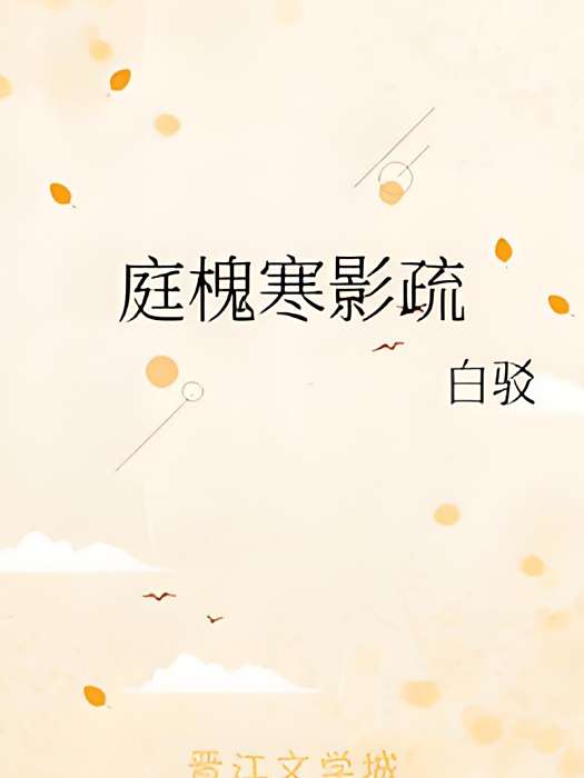 庭槐寒影疏 庭槐寒影疏