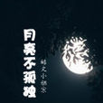 月亮不孤獨 月亮不孤獨