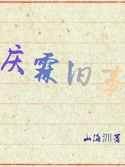 慶霖舊事 慶霖舊事