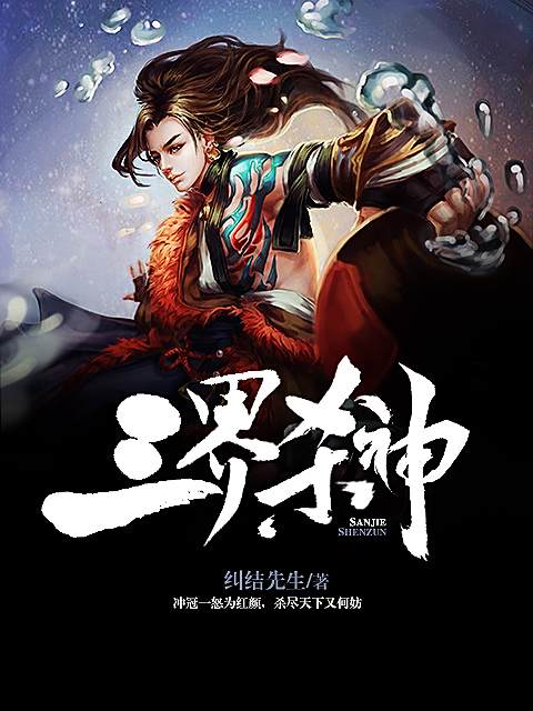 三界殺神