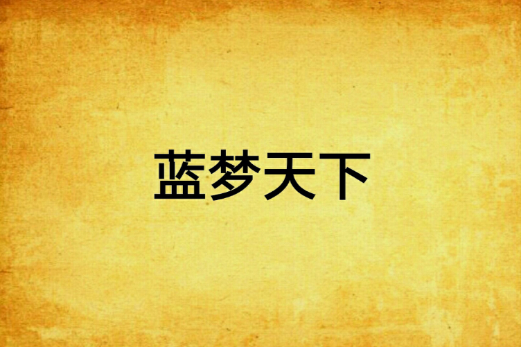 藍夢天下 藍夢天下