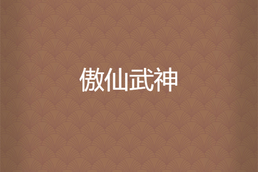 傲仙武神