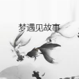 夢遇見故事 夢遇見故事