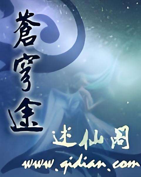 蒼穹途