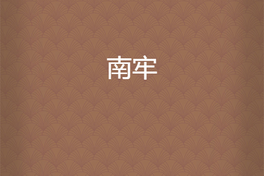 南牢 南牢