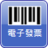 電子發票APP