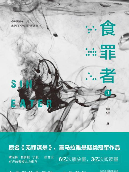食罪者3 食罪者3