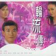 輪流傳(1980年香港電視劇)