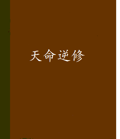 天命逆修 天命逆修