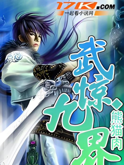 武驚九界 武驚九界
