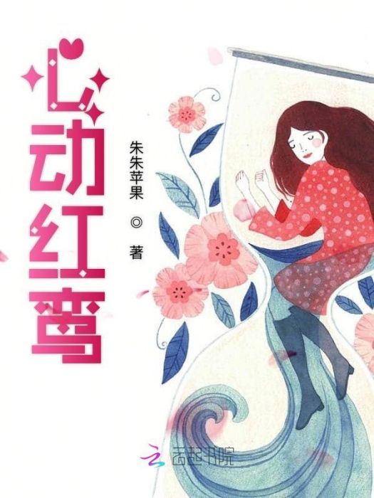 心動紅鸞