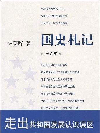 國史札記 國史札記