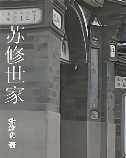 蘇修世家