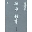 碎句與短章