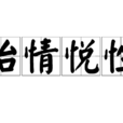 怡情悅性 怡情悅性