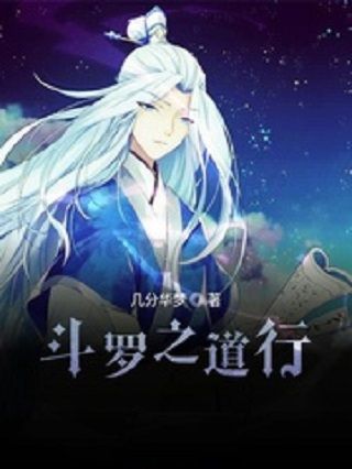 斗羅之道行 斗羅之道行