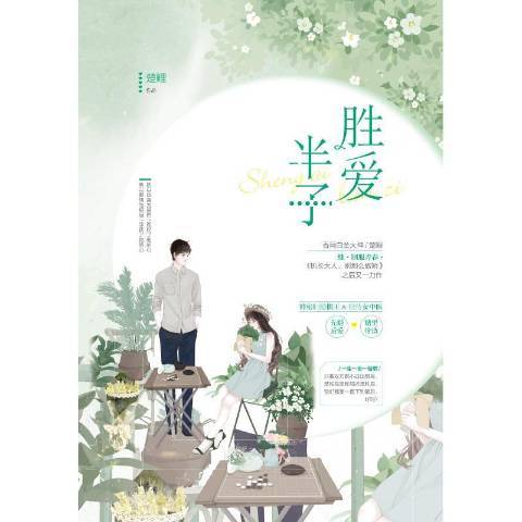勝愛半子 勝愛半子