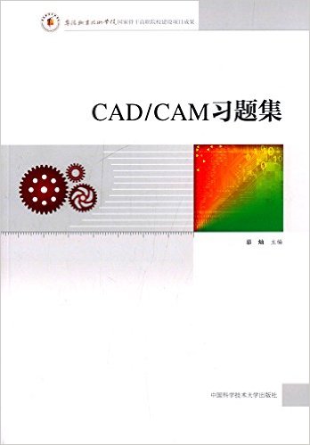 CAD/CAM習題集(中國科學技術大學出版社出版書籍)