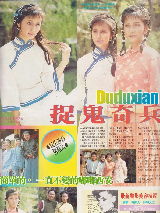 捉鬼奇兵(1986亞洲電視劇) 捉鬼奇兵(1986亞洲電視劇)
