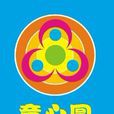 童心圓 童心圓
