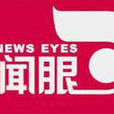 新聞眼 新聞眼