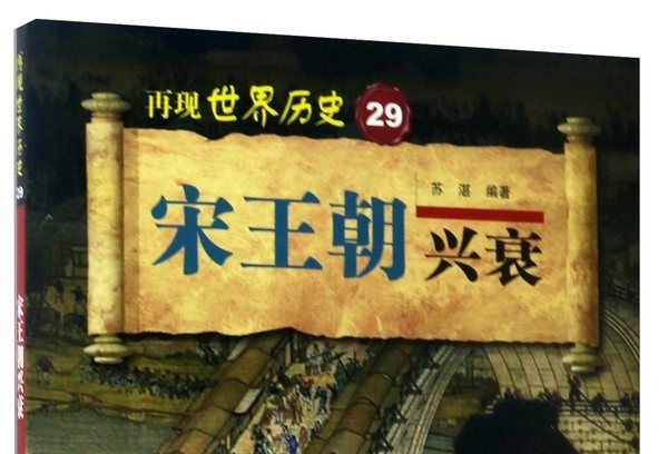 宋王朝興衰 宋王朝興衰